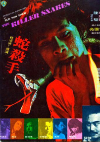 蛇殺手