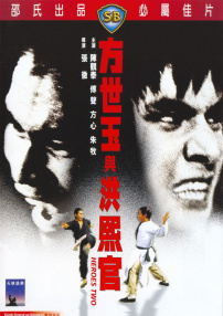 方世玉与洪熙官