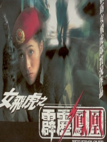 霹雳凤凰