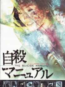 完全自殺手冊