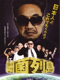 细菌列岛