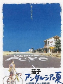 茄子：安达卢西亚之夏