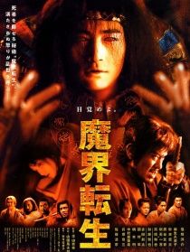 魔界转生