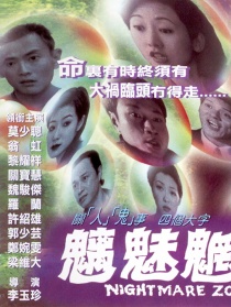 魑魅魍魎