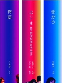 从头发开始的故事