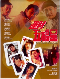 运财五福星