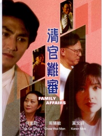 清官难审