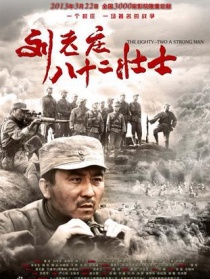 刘老庄八十二壮士