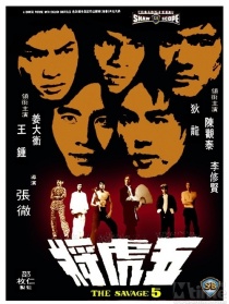 五虎將