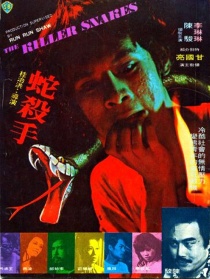 蛇殺手