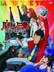 鲁邦三世：宝物返还大作战