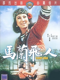 马兰飞人