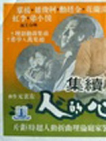负心的人续集