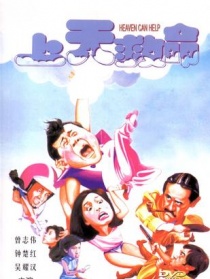 上天救命