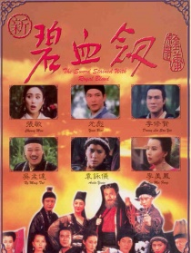 新碧血劍