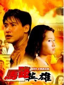 馬路英雄