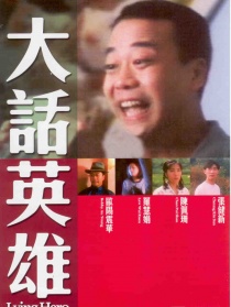 大話英雄