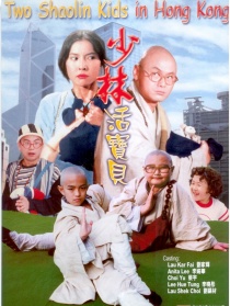 少林活宝贝