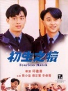 初生之犢
