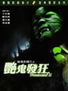 艷鬼發(fā)狂