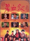 新碧血劍