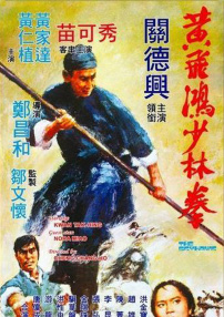 黃飛鴻少林拳