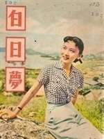 白日梦