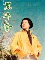 黑手套