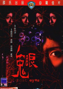 鬼眼