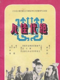 絕代佳人
