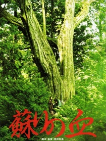 復(fù)蘇的血