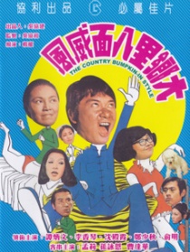 大鄉(xiāng)里八面威風(fēng)