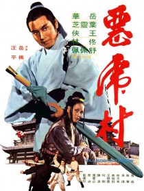 惡虎村