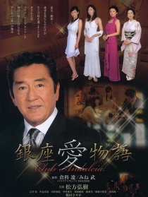 银座爱物语：安大路西亚俱乐部