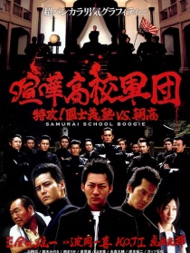 斗毆高中軍團：特攻！國士義塾VS朝高