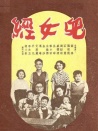 兒女經(jīng)