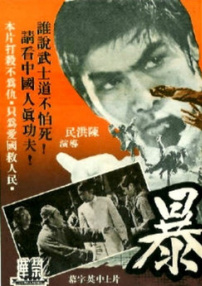 除暴