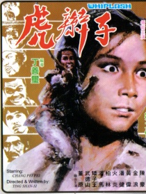 虎辮子