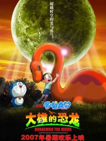 哆啦A夢:大雄的恐龍