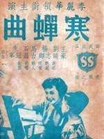 寒蟬曲