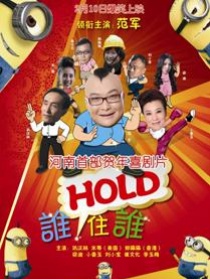 谁HOLD住谁