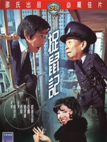 捉鼠記