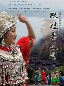 妹娃要過河