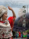 妹娃要过河