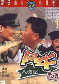 阿牛入城記