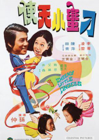 鬼馬小天使