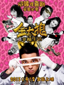 金太狼的幸福生活