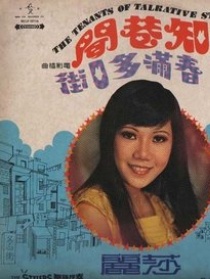 街知巷闻