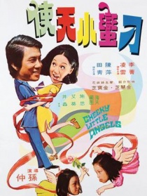 鬼馬小天使