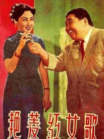 歌女紅菱艷